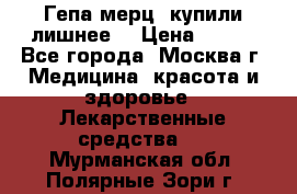 Гепа-мерц, купили лишнее  › Цена ­ 500 - Все города, Москва г. Медицина, красота и здоровье » Лекарственные средства   . Мурманская обл.,Полярные Зори г.